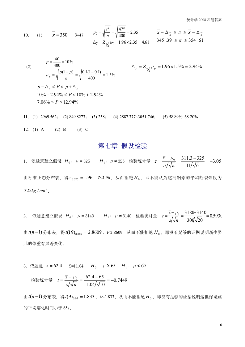 南京财经大学统计学答案第6页