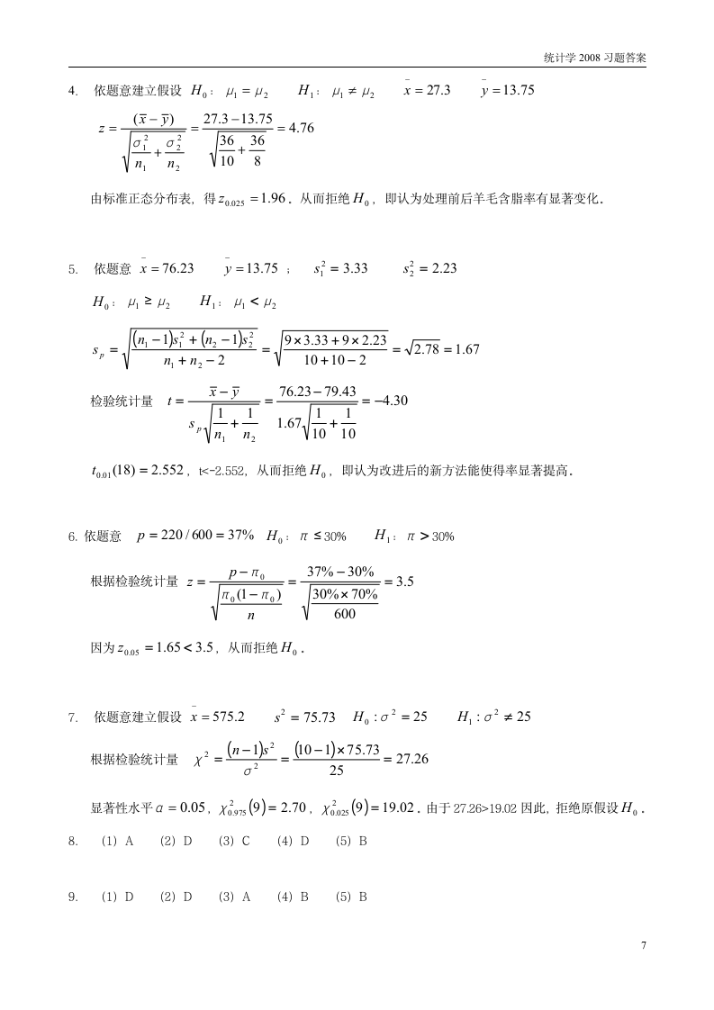 南京财经大学统计学答案第7页