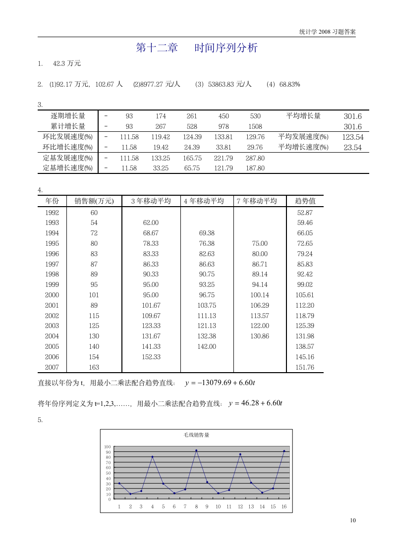 南京财经大学统计学答案第10页