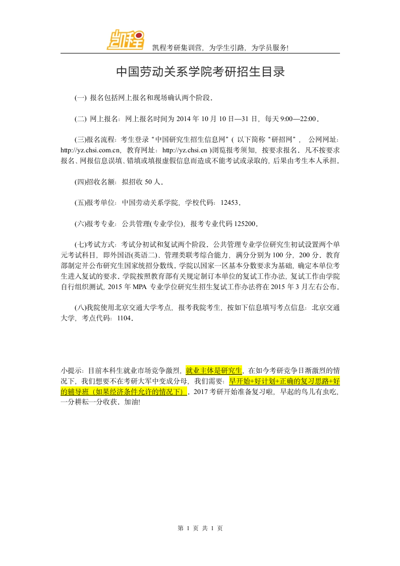 中国劳动关系学院考研招生目录第1页