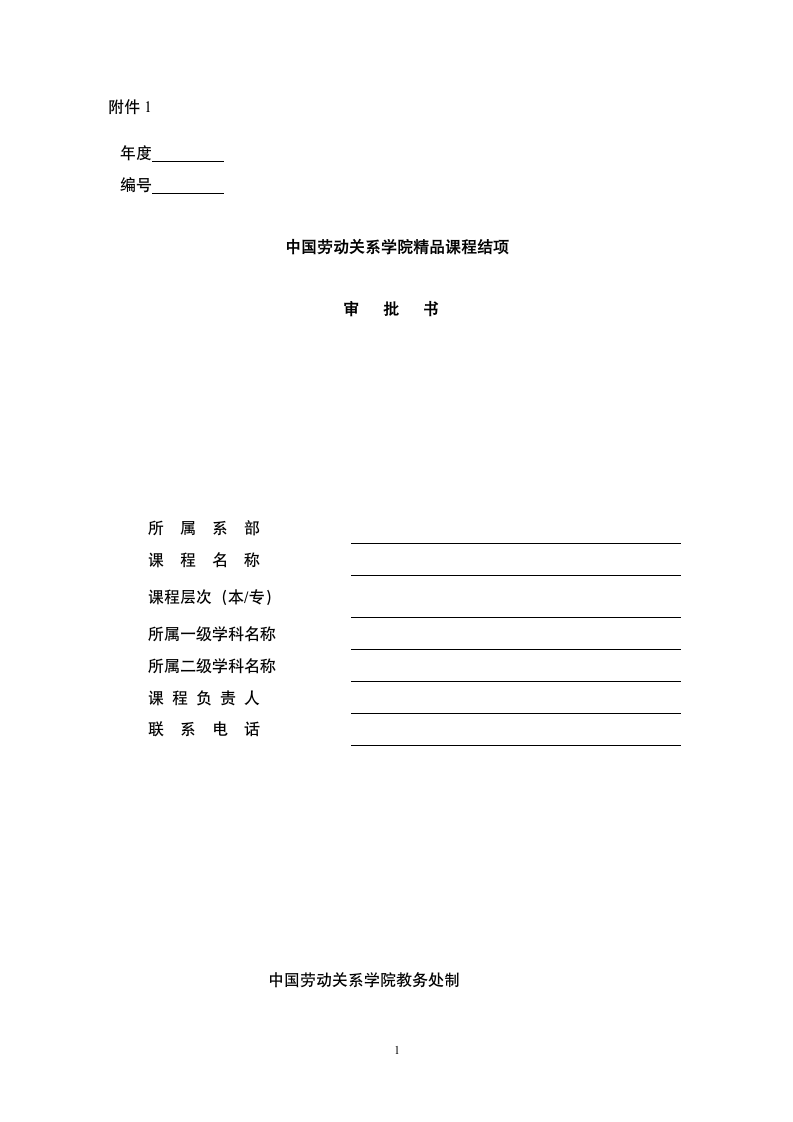 中国劳动关系学院精品课程结项第1页