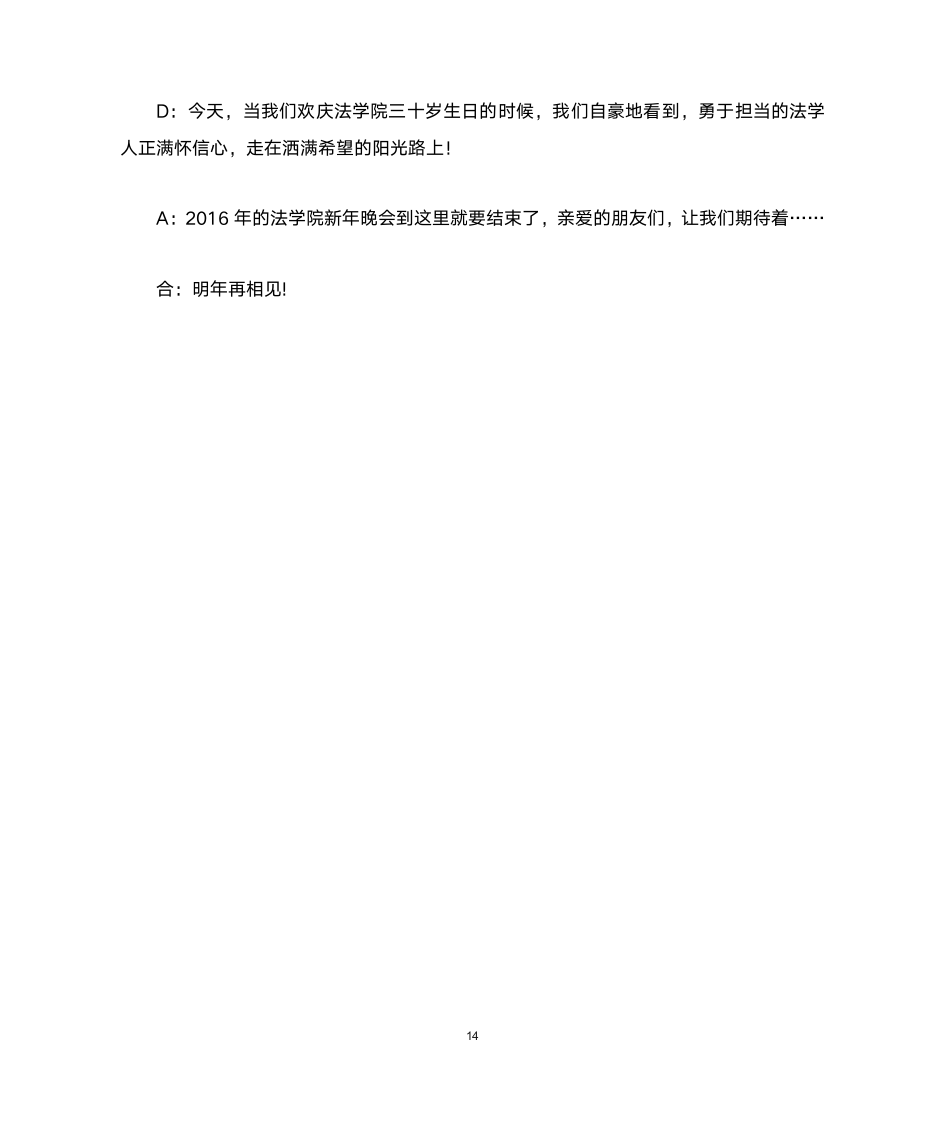 2017中国劳动关系学院法学院新年晚会主持稿第14页