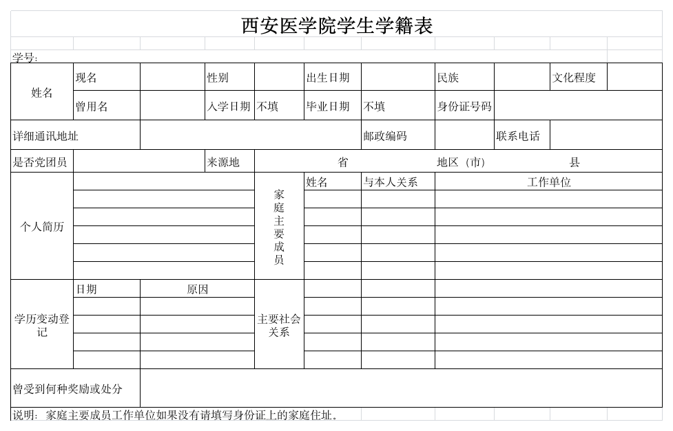 西安医学院学籍表第1页