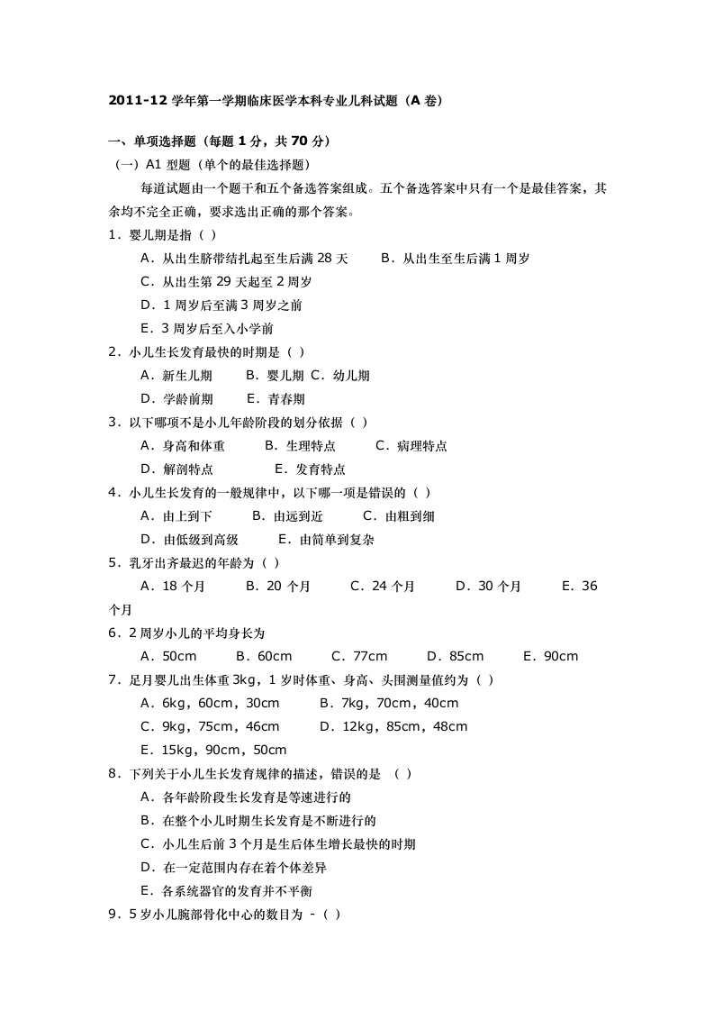 西安医学院儿科学模拟题第1页