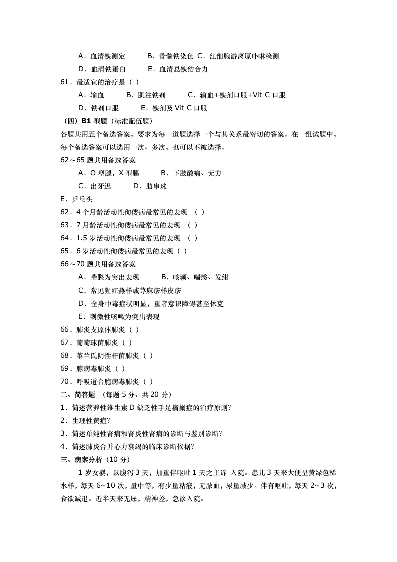 西安医学院儿科学模拟题第8页