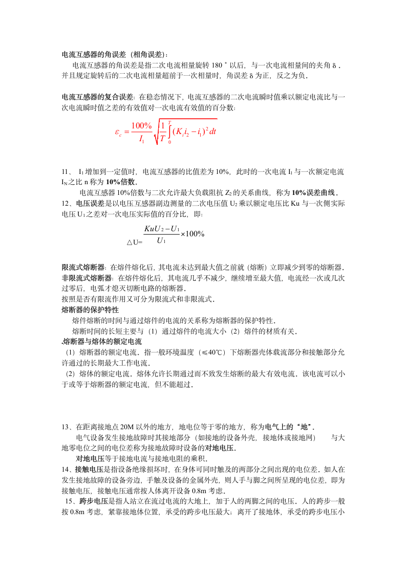 南京铁道职业技术学院一次系统名词解释第2页