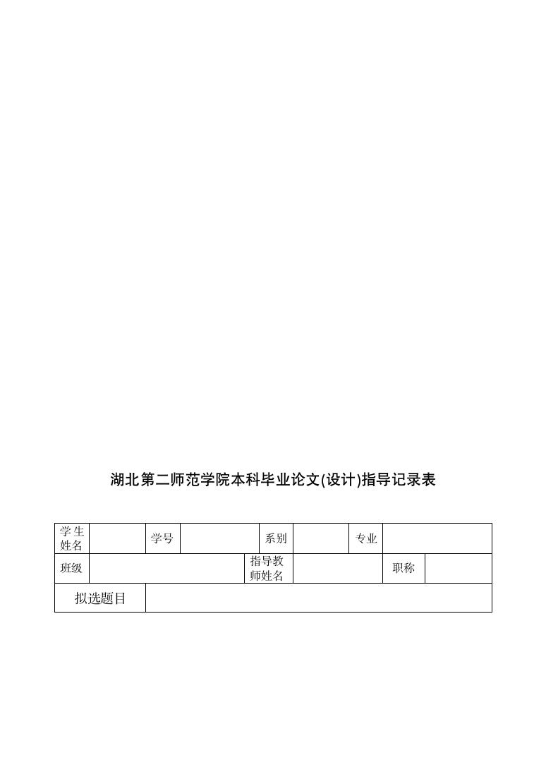 湖北第二师范学院论文模板doc第10页