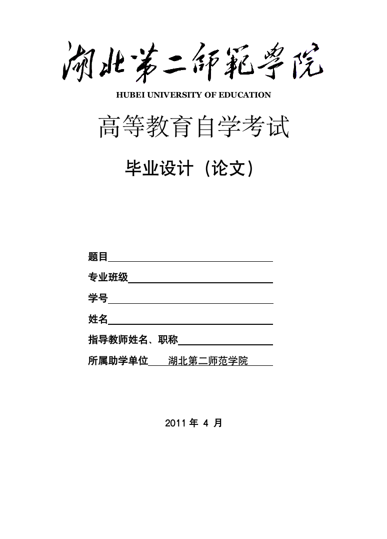 湖北第二师范学院论文模板doc第14页