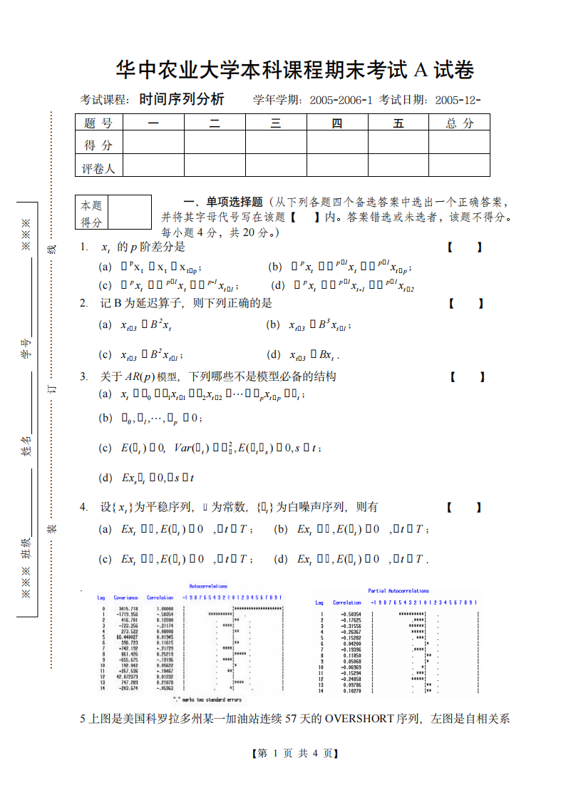 时间序列考试第1页