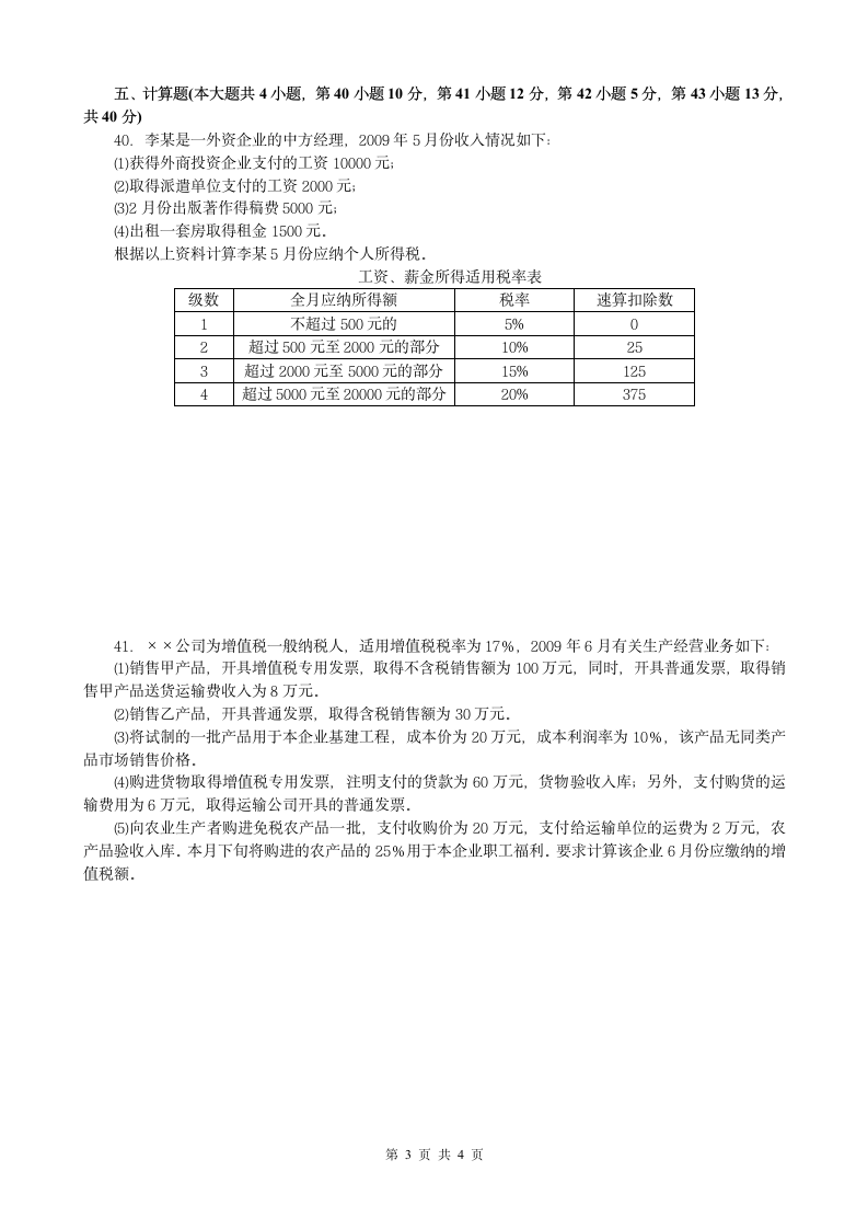 税收实务试卷 福建小自考第3页