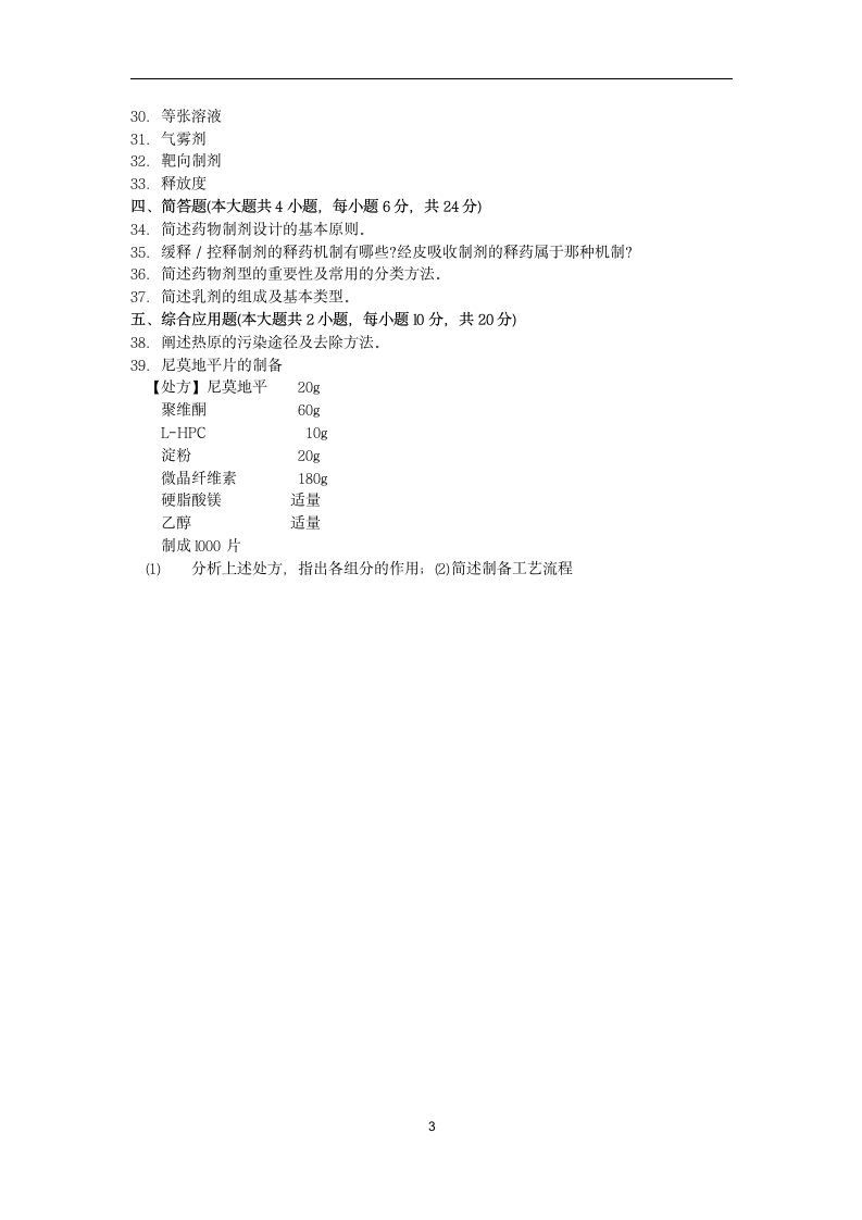 2018年10月福建自考01761药剂学(二)试卷和答案第3页