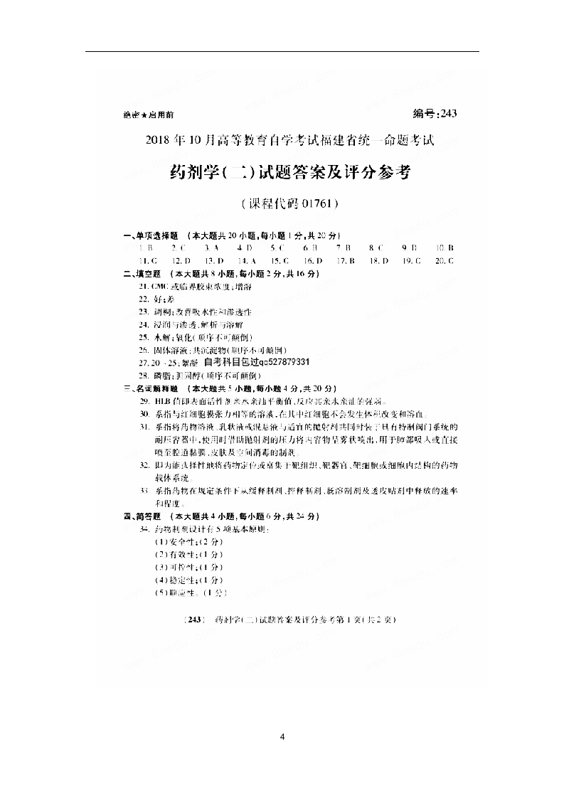 2018年10月福建自考01761药剂学(二)试卷和答案第4页