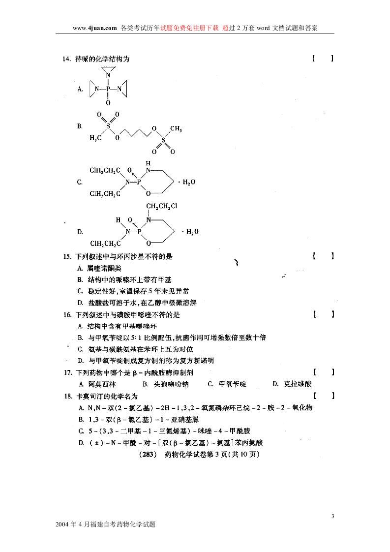 2004年4月福建自考药物化学试题第3页