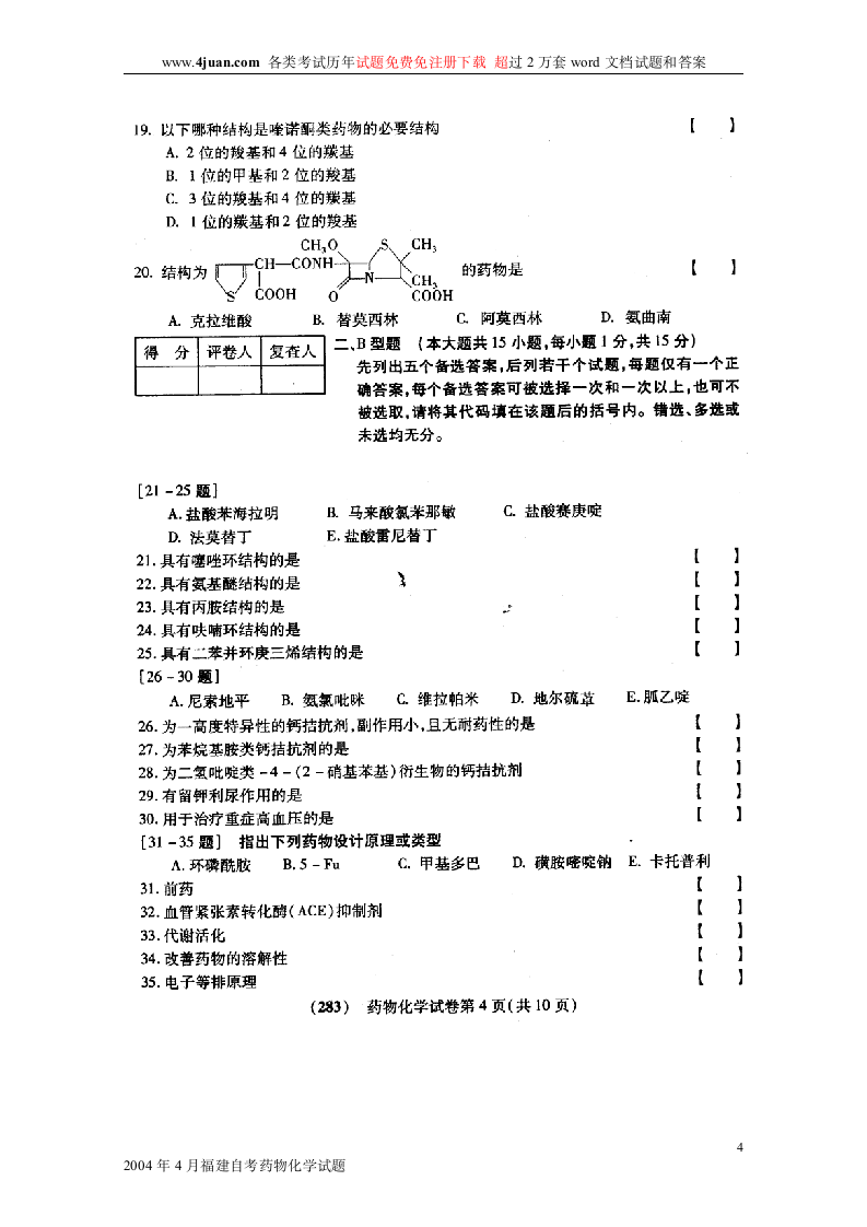 2004年4月福建自考药物化学试题第4页