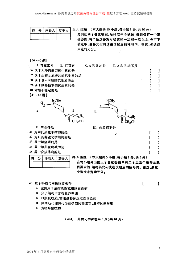 2004年4月福建自考药物化学试题第5页