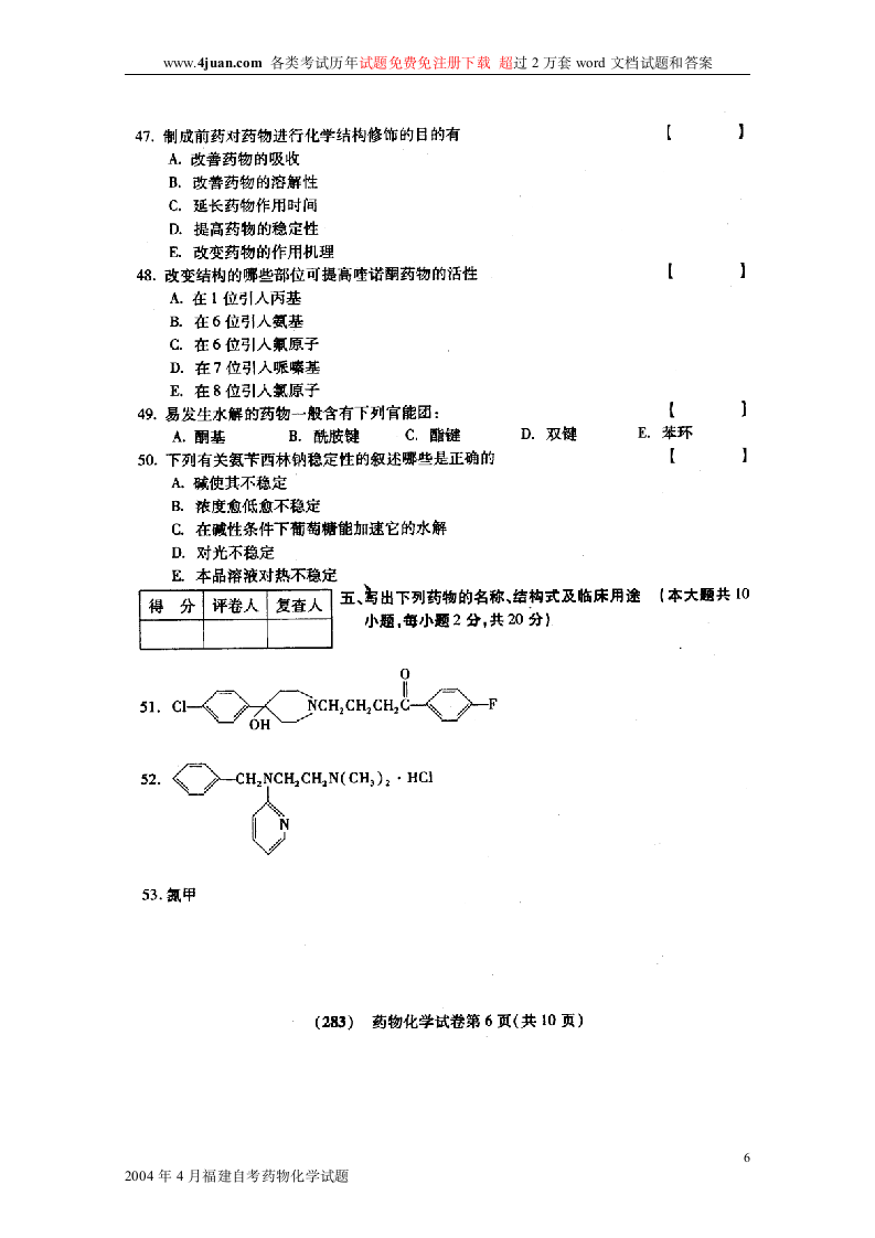 2004年4月福建自考药物化学试题第6页