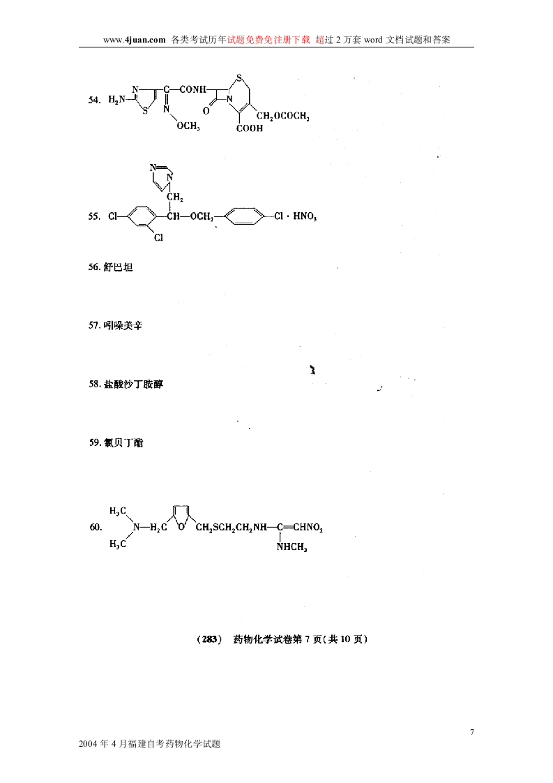 2004年4月福建自考药物化学试题第7页