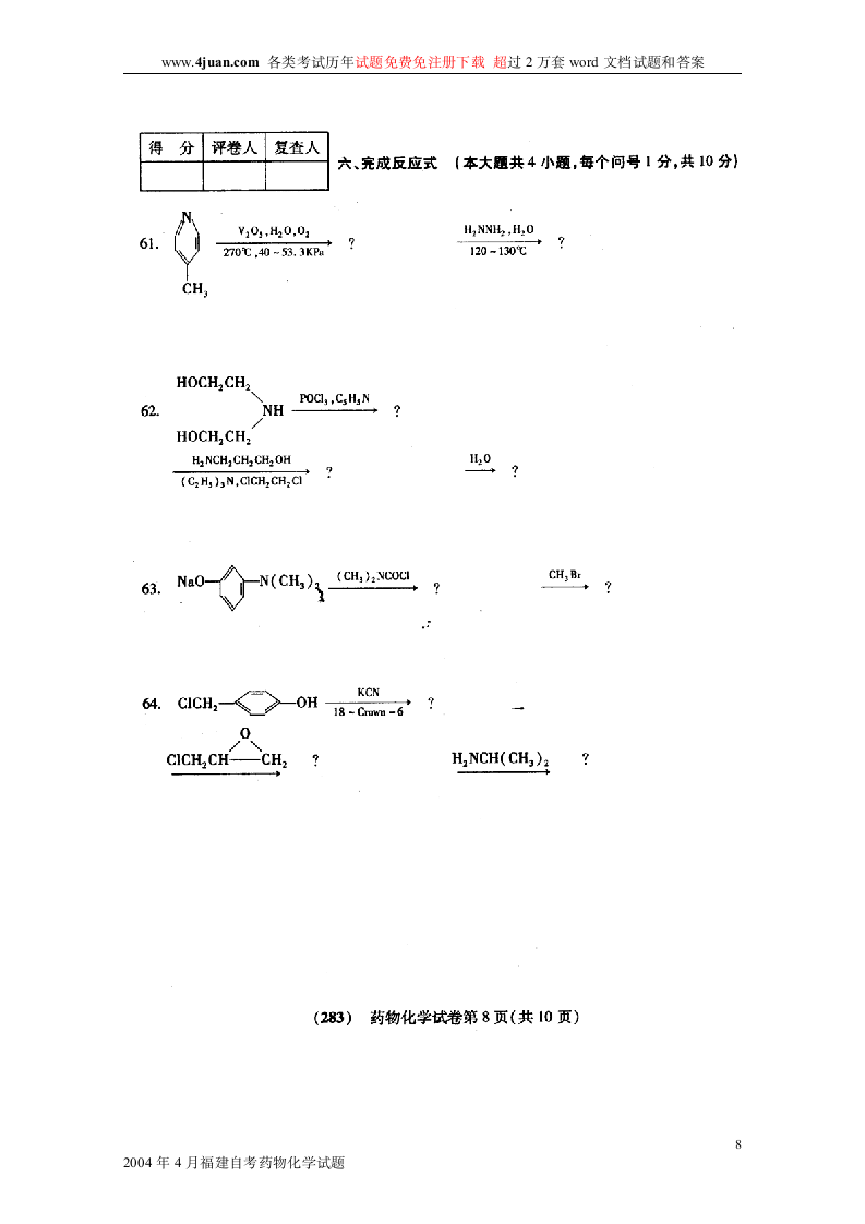 2004年4月福建自考药物化学试题第8页