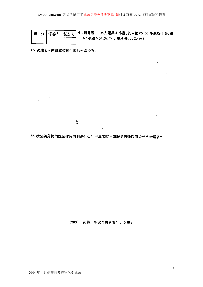 2004年4月福建自考药物化学试题第9页