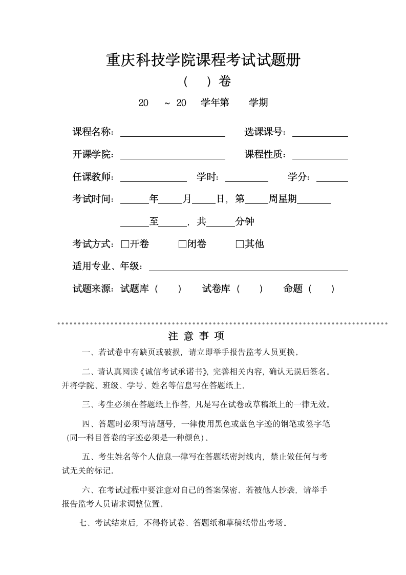 重庆科技学院课程考试试题册第1页