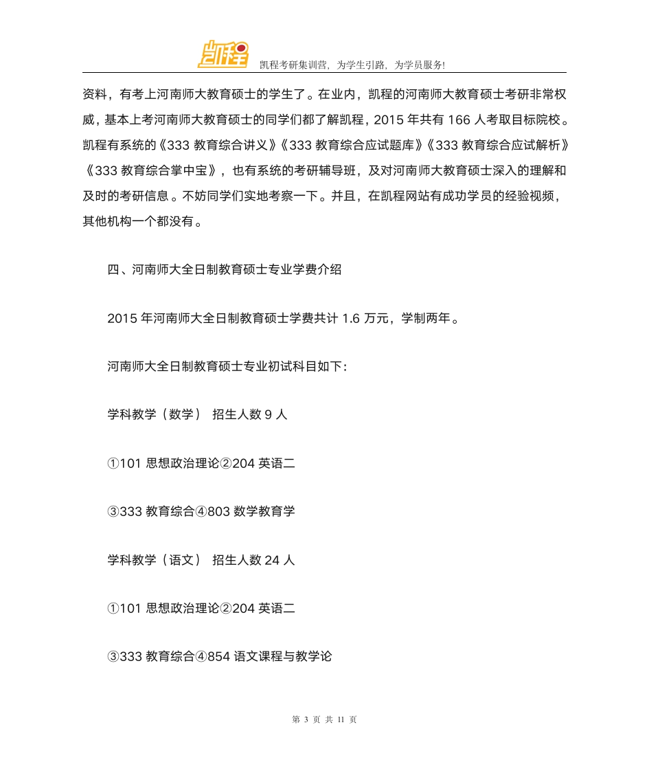 河南师范大学全日制教育硕士考研往年分数线第3页