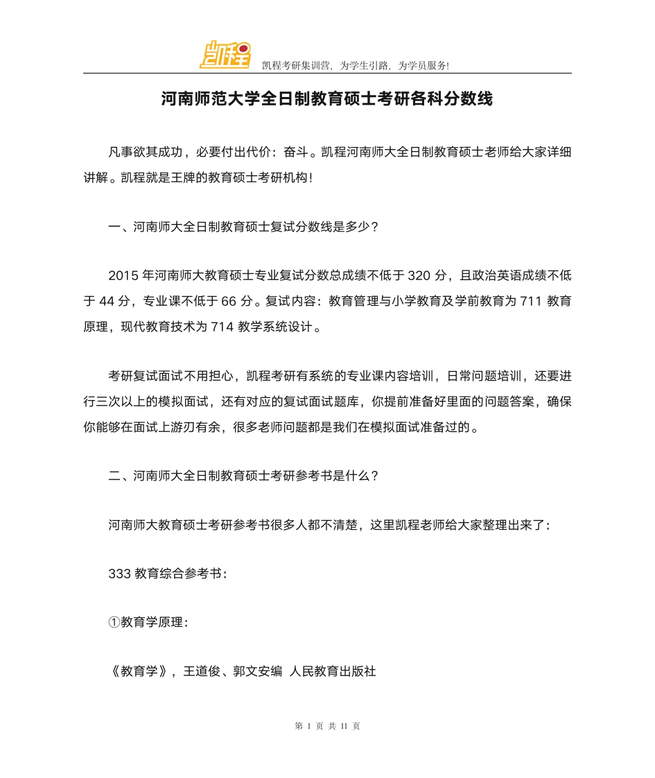 河南师范大学全日制教育硕士考研各科分数线第1页