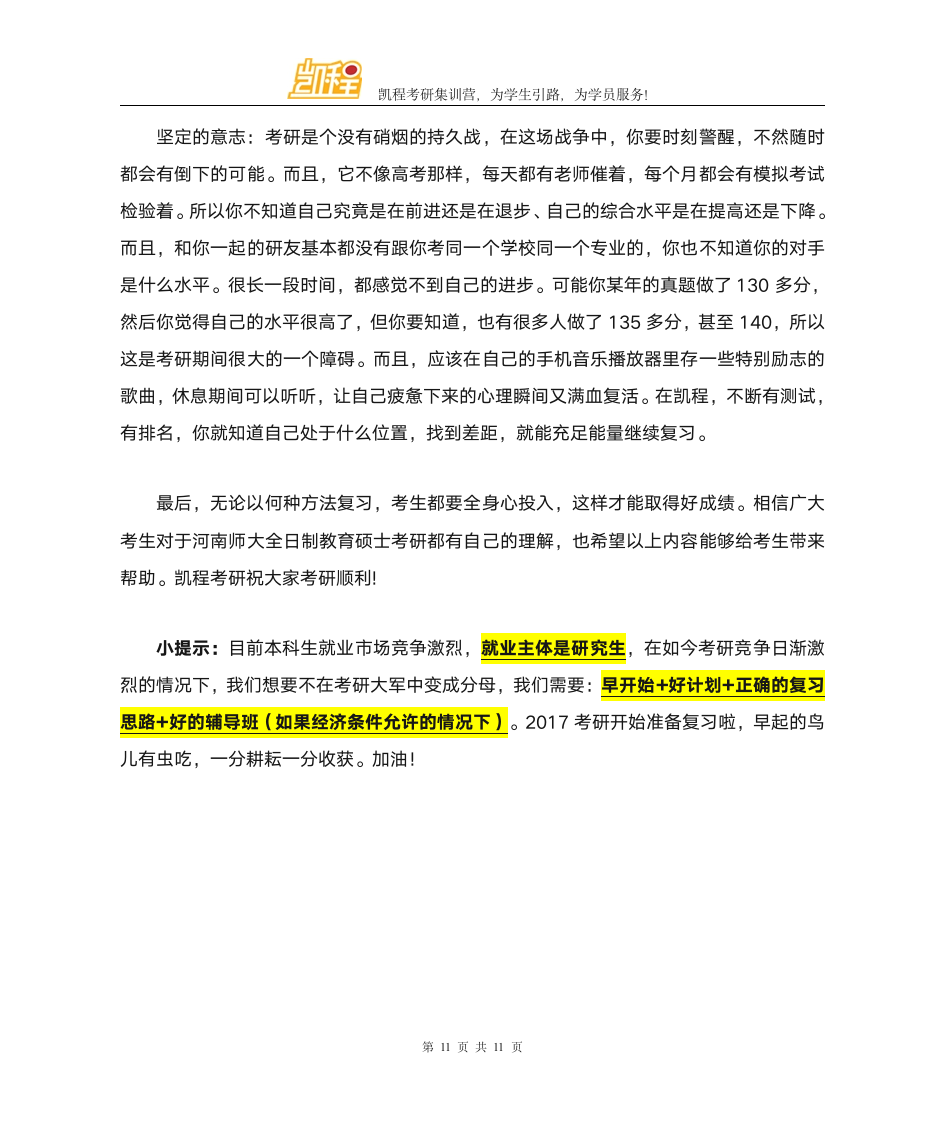 河南师范大学全日制教育硕士考研各科分数线第11页