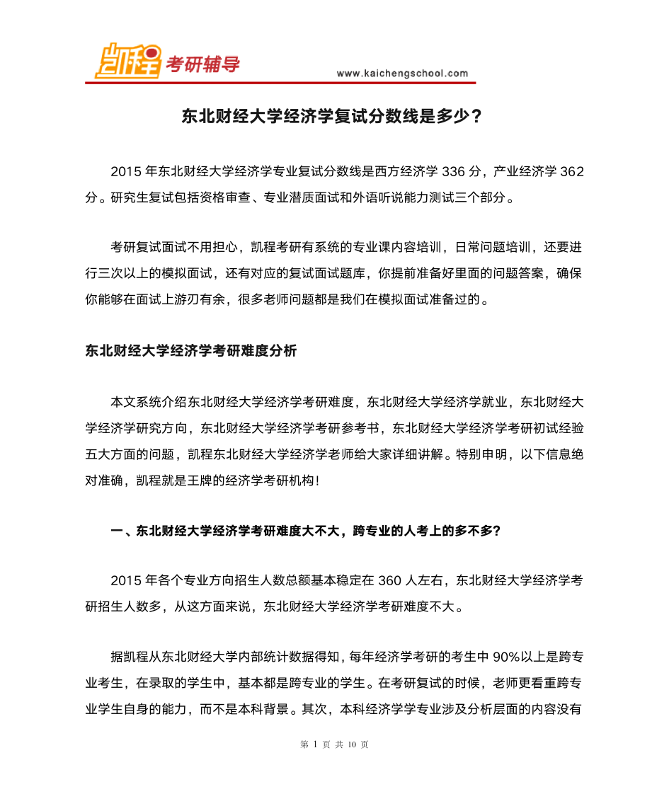 东北财经大学经济学复试分数线是多少？第1页