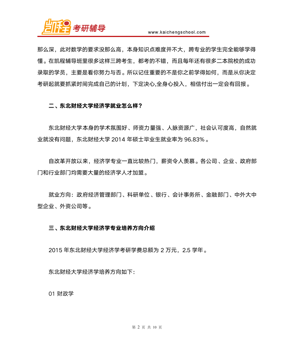 东北财经大学经济学复试分数线是多少？第2页