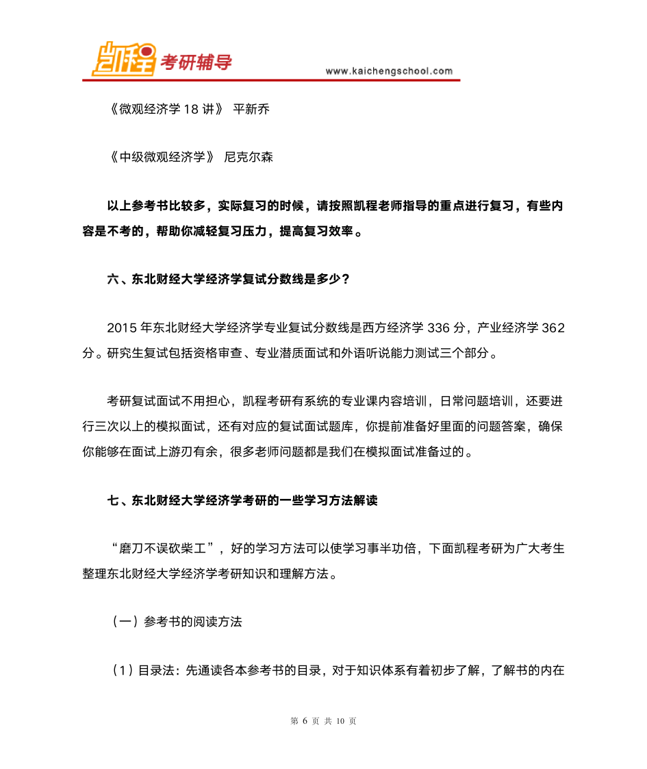 东北财经大学经济学复试分数线是多少？第6页