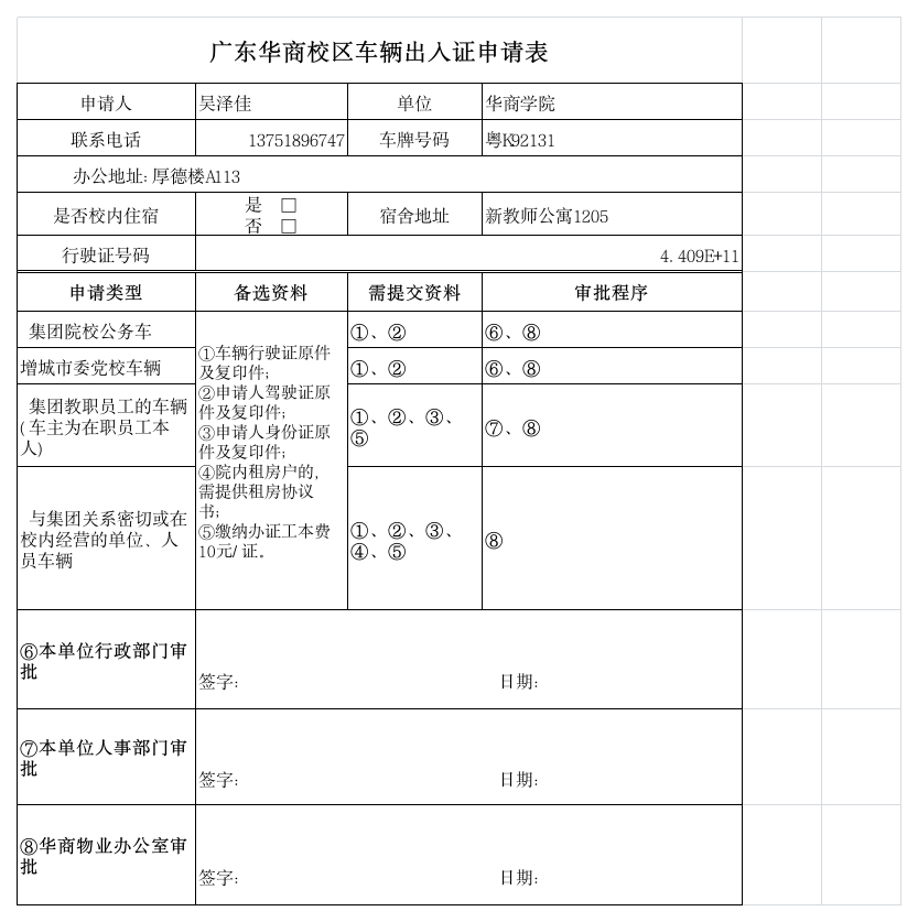 广东商学院华商学院车辆出入证申请表第1页