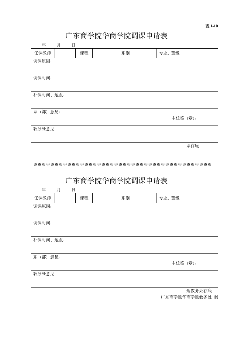 广东商学院 华商学院调课申请表)第1页