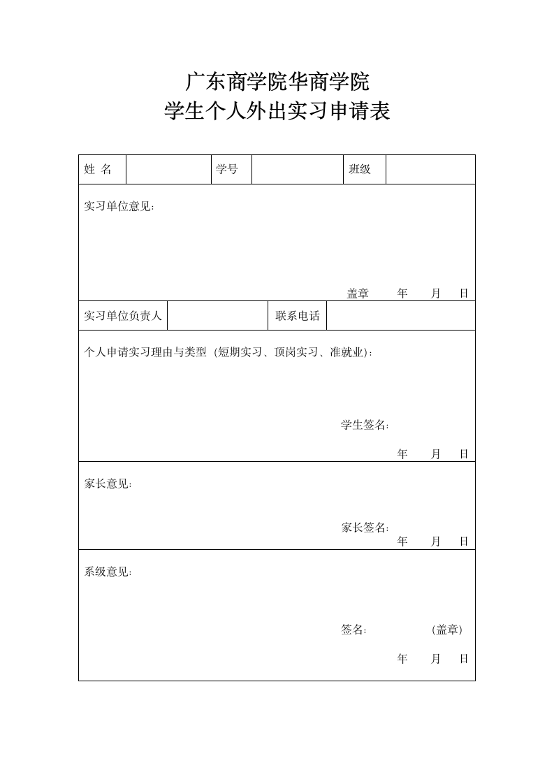 广东商学院华商学院学生个人外出实习申请表第1页