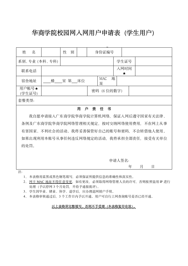 广东商学院 华商学院校园网入网用户申请表学生用户第1页