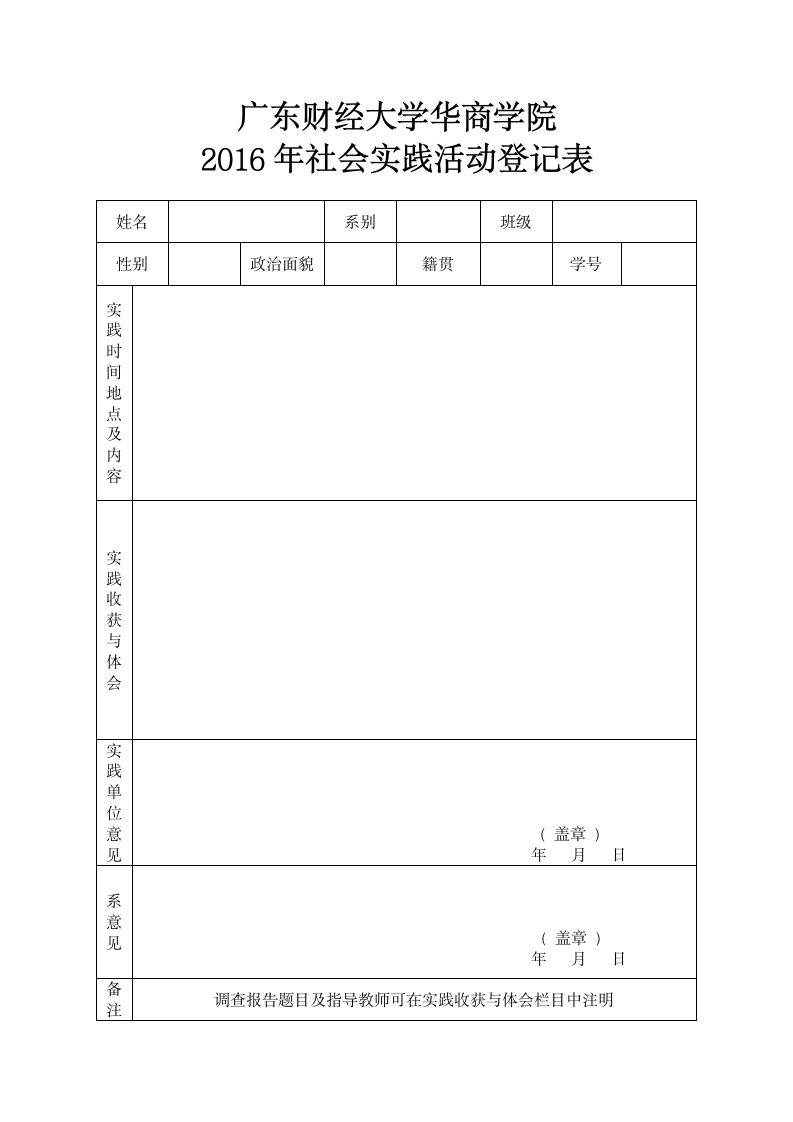 表1：广东财经大学华商学院2016年社会实践活动登记表(个人)[1]第1页