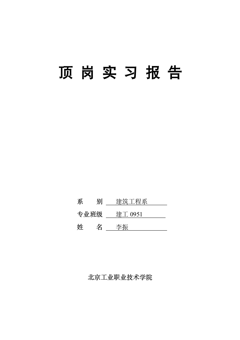 2014北京工业职业技术学院顶岗实习报告撰写规范第1页