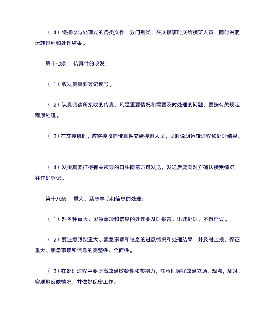 河北北方学院总值班工作细则第6页