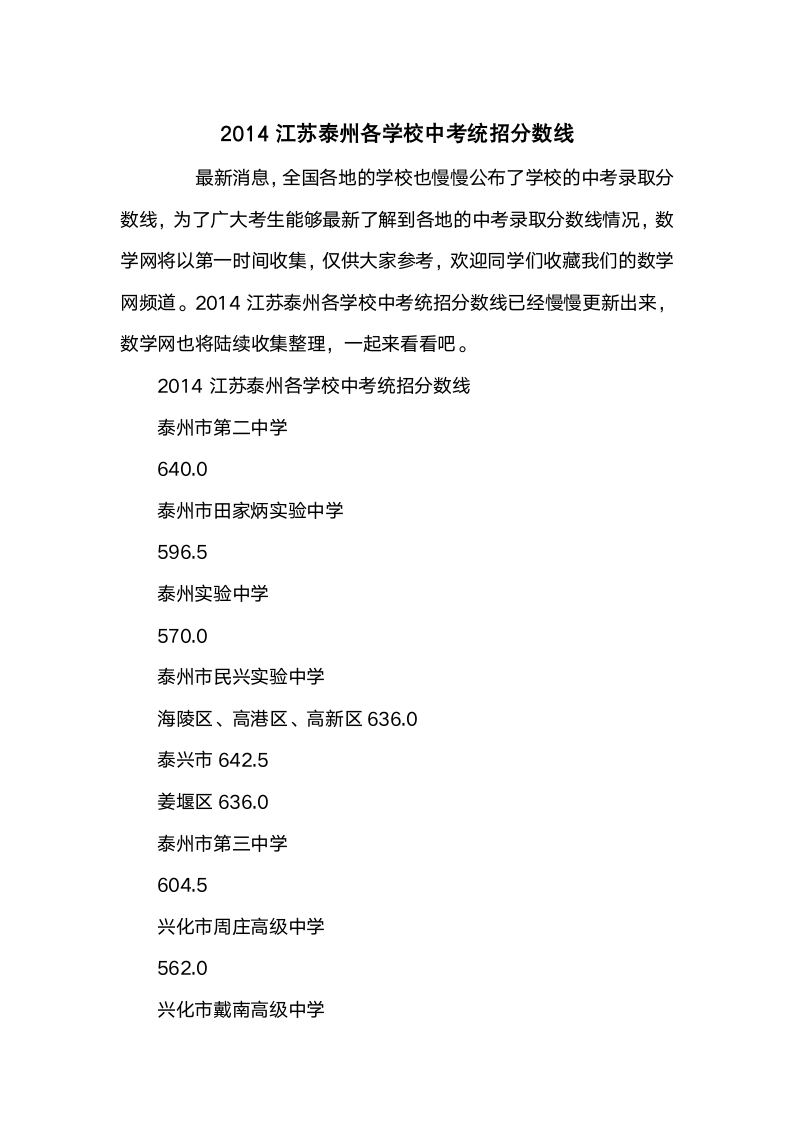 2014江苏泰州各学校中考统招分数线第1页