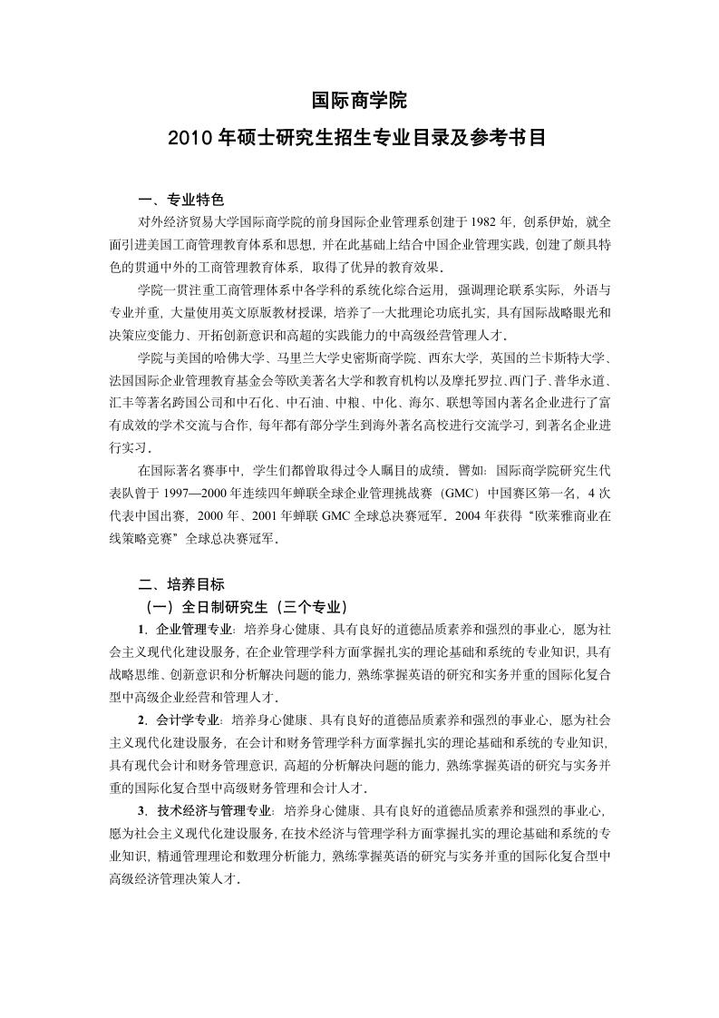 对外经济贸易大学商学院第1页