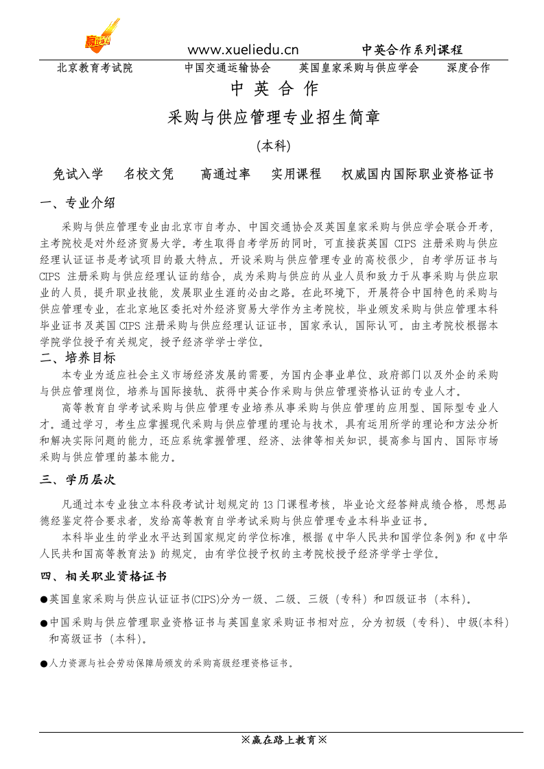 对外经济贸易大学自考采购与供应管理专业招生简章第1页