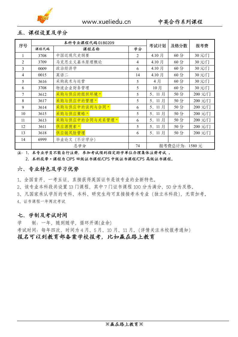 对外经济贸易大学自考采购与供应管理专业招生简章第2页