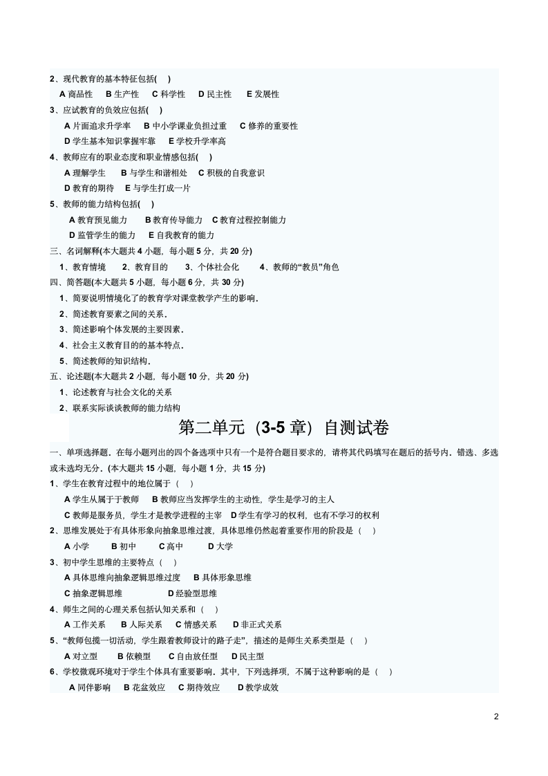 四川师范大学教师资格证考试教育学分单元练习试题第2页