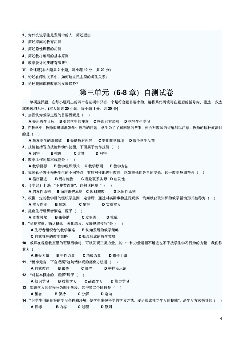 四川师范大学教师资格证考试教育学分单元练习试题第4页