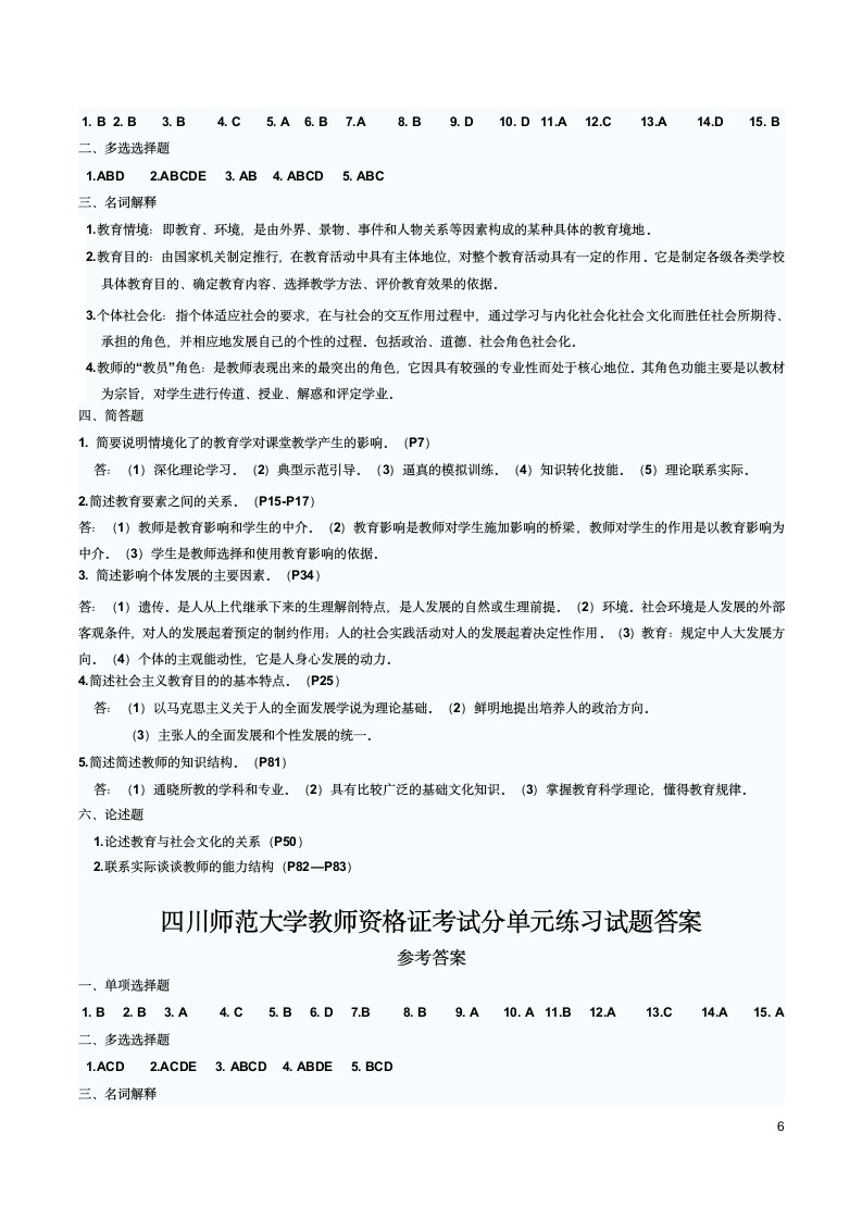 四川师范大学教师资格证考试教育学分单元练习试题第6页