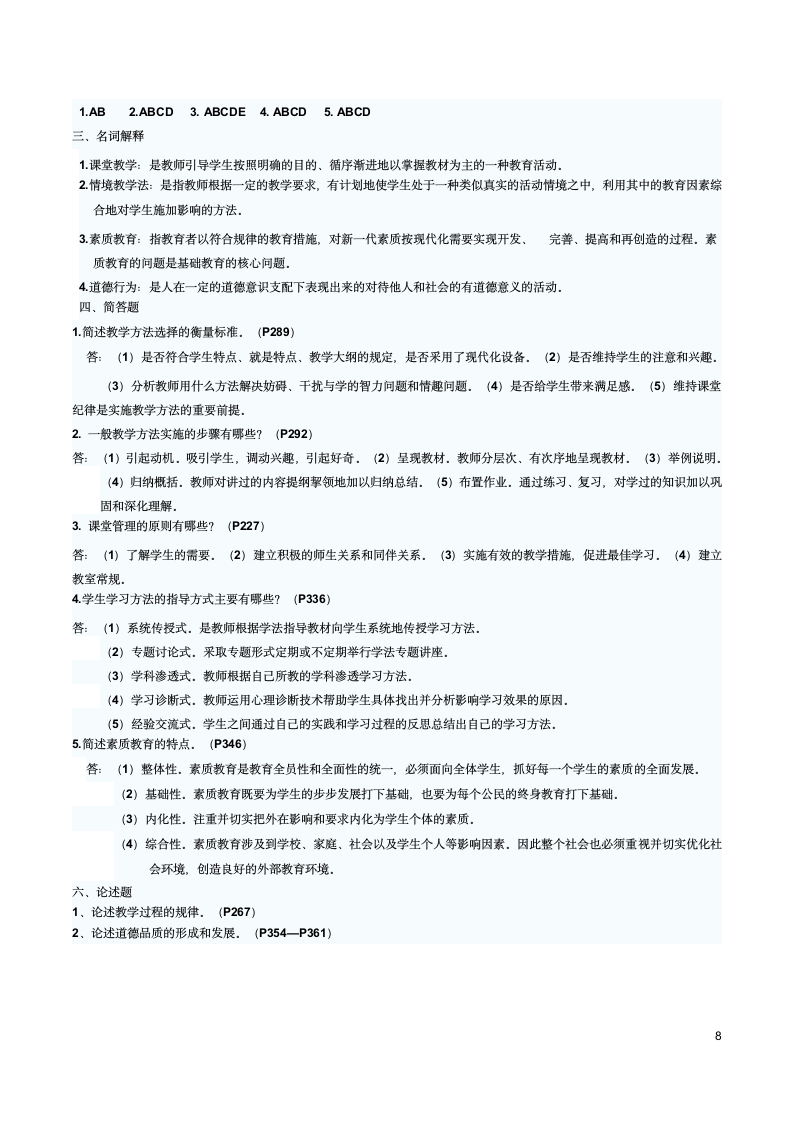 四川师范大学教师资格证考试教育学分单元练习试题第8页