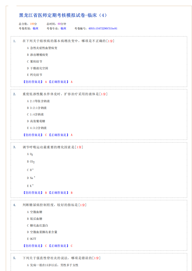 在线模拟考试 - 黑龙江省医师定期考核网-4第1页