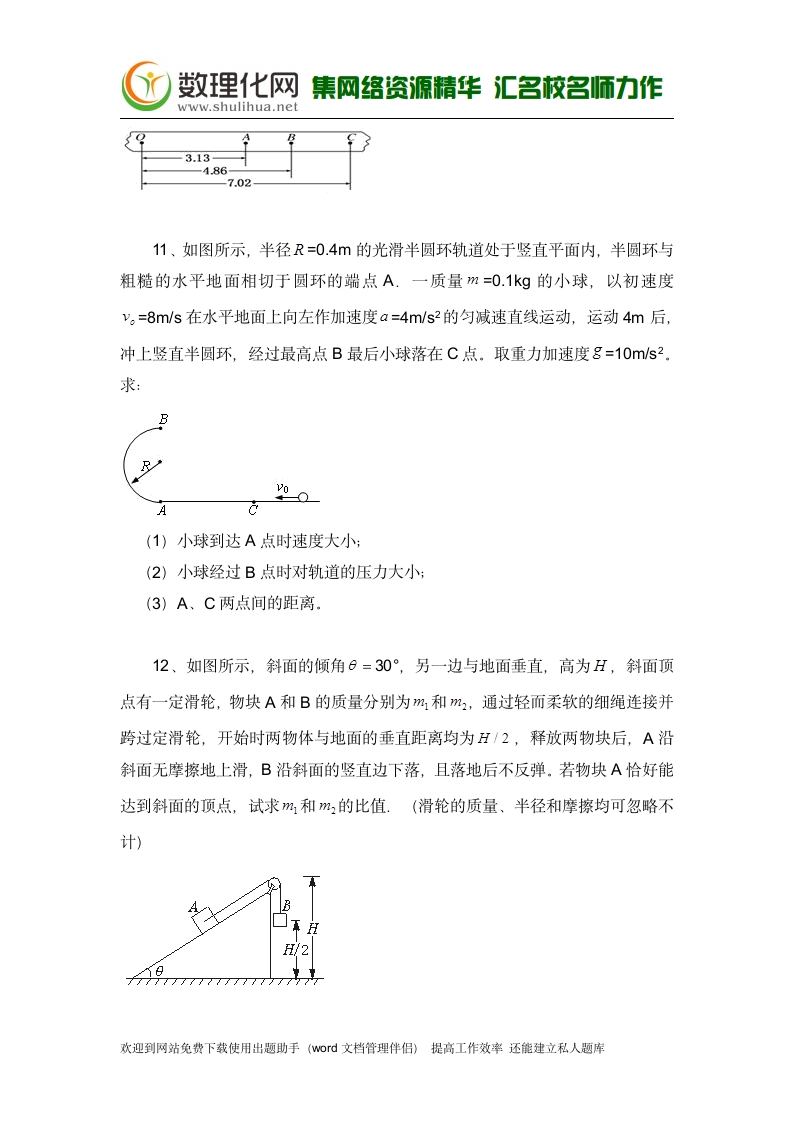 黑龙江省大庆市喇中高考物理二轮复习材料——大题集练——机械能守恒 Word版含答案(数理化网)第7页