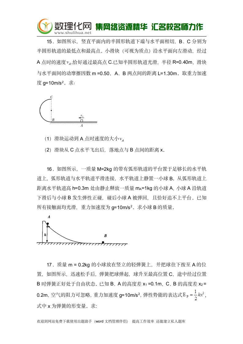 黑龙江省大庆市喇中高考物理二轮复习材料——大题集练——机械能守恒 Word版含答案(数理化网)第9页