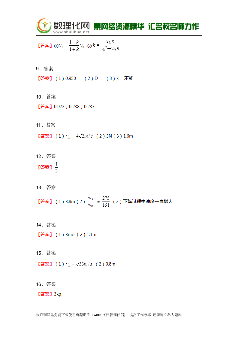 黑龙江省大庆市喇中高考物理二轮复习材料——大题集练——机械能守恒 Word版含答案(数理化网)第13页