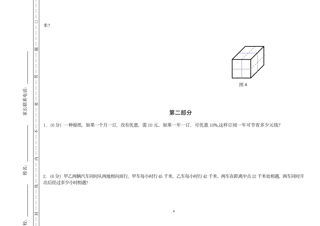 石家庄41中小升初真题第4页